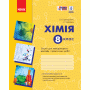 Хімія. Зошит. 8 клас. Для лабораторних дослідів та практичних робіт - Григорович. Черевань