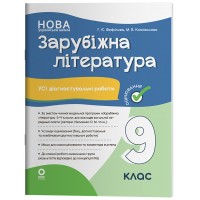 Зарубіжна література. Усі діагностувальні роботи. 9 клас (за програмою Ніколенко О. М та ін.) - Г. Є. Фефілова