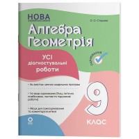 Алгебра, Геометрія. Усі діагностувальні роботи. 9 клас - О. О. Старова