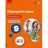 Природничі науки. 9 клас НУШ. Робочий зошит (до підр. Мандренко Ю.І. та інші) Природничі науки. 9 клас НУШ. Робочий зошит (до підр. Мандренко Ю.І. та інші)