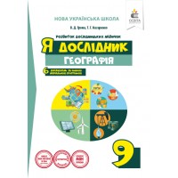 Я дослідник. Географія. 9 клас. Робочий зошит учня - Грома В.Д.