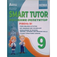 9 клас. НУШ. SMART TUTOR. Посібник-Репетитор Рівень B1 - Доценко, Євчук