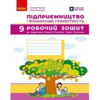 Підприємництво і фінансова грамотність. 9 клас. Робочий зошит (до підручника Пластуна О. Л.)