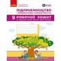 Підприємництво і фінансова грамотність. 9 клас. Робочий зошит (до підручника Пластуна О. Л.)