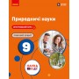 Природничі науки. 9 клас. Робочий зошит (до підручника Мандренко Ю. І., Лисицька Т. В., Омелянчук Ю. О.)