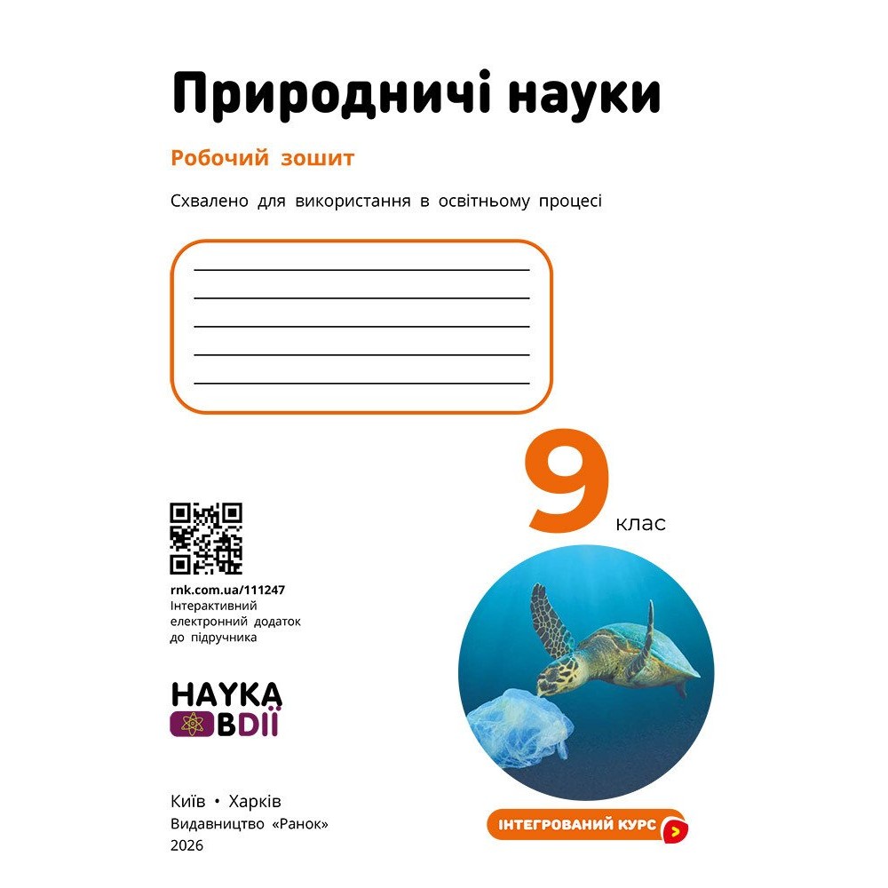 Природничі науки. 9 клас. Робочий зошит (до підручника Мандренко Ю. І., Лисицька Т. В., Омелянчук Ю. О.)