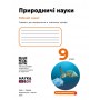 Природничі науки. 9 клас. Робочий зошит (до підручника Мандренко Ю. І., Лисицька Т. В., Омелянчук Ю. О.)