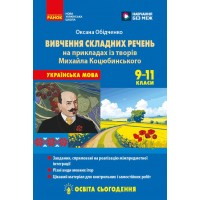 Українська мова. 9 - 11 клас. Вивчення складних речень на прикладах із творів Коцюбинського М.М. - Обідченко О. О.