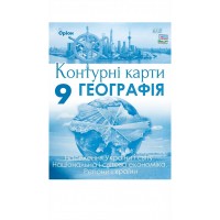Географія. 9 клас. НУШ. Контурні карти (Оріон)