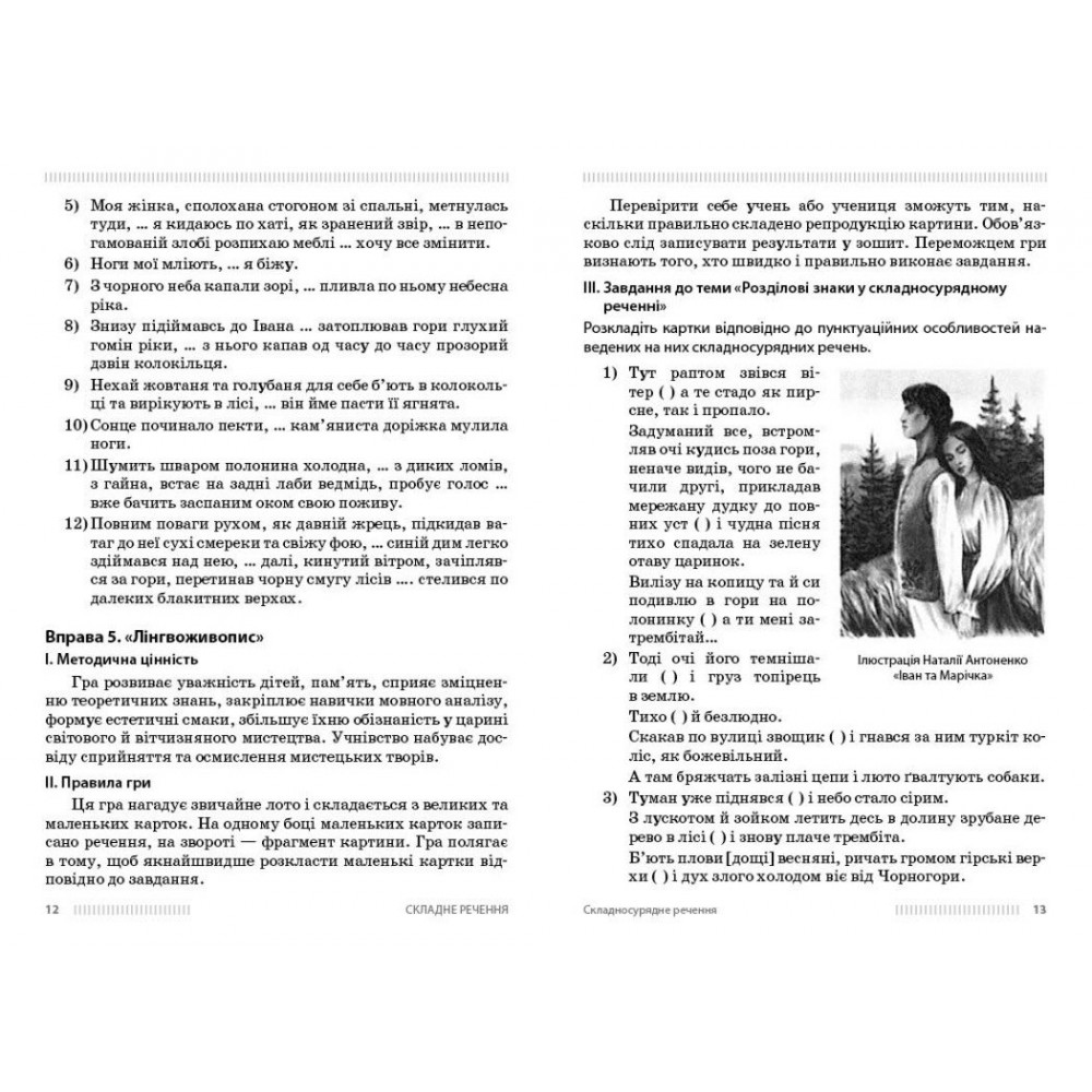 Українська мова. 9 - 11 клас. Вивчення складних речень на прикладах із творів Коцюбинського М.М. - Обідченко О. О.