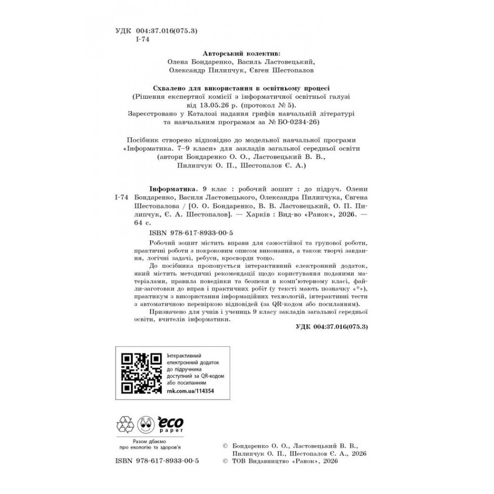 Інформатика. 9 клас. Робочий зошит (до підручника О. Бондаренко, В. Ласастовецького та інші)