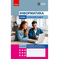 Інформатика. 9 клас. Робочий зошит (до підручника О. Бондаренко, В. Ласастовецького та інші)