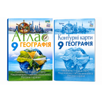 Комплект. Географія. 9 клас. НУШ. Атлас + Контурна карта (Оріон)