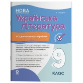 Українська література. Усі діагностувальні роботи. 9 клас (за програмою Яценко та ін.) - О. Куцінко