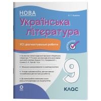 Українська література. Усі діагностувальні роботи. 9 клас (за програмою Яценко та ін.) - О. Куцінко