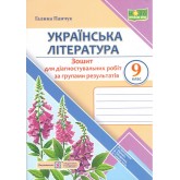 Українська література. 9 клас. Зошит для діагностувальних робіт за групами результатів - Галина Панчук