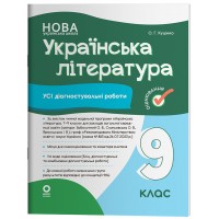 Українська література. Усі діагностувальні роботи. 9 клас (За програмою Заболотний О. В. та ін.) - О. Куцінко