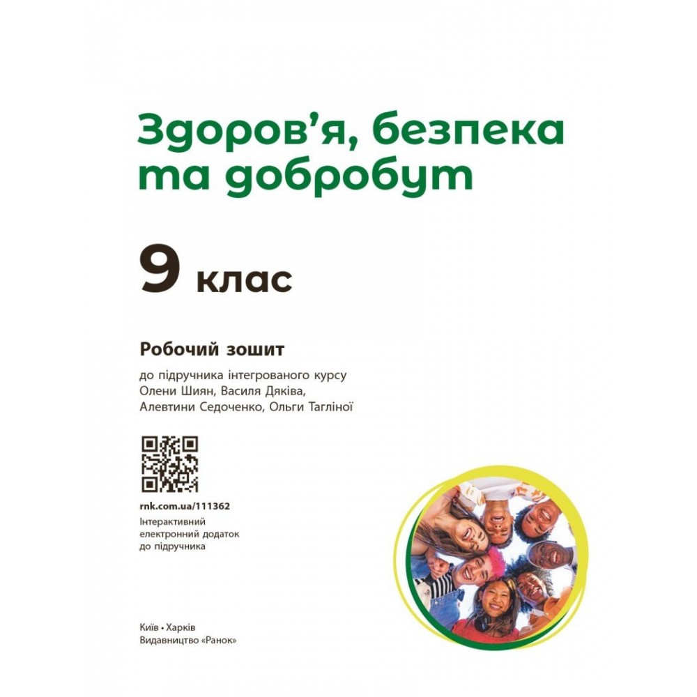 Здоров'я, безпека та добробут. 9 клас. Робочий зошит (до підручника Шиян О., Дяків В. та інші)