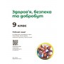 Здоров'я, безпека та добробут. 9 клас. Робочий зошит (до підручника Шиян О., Дяків В. та інші)