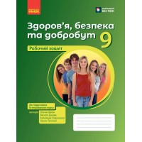 Здоров'я, безпека та добробут. 9 клас. Робочий зошит (до підручника Шиян О., Дяків В. та інші)