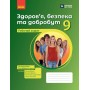 Здоров'я, безпека та добробут. 9 клас. Робочий зошит (до підручника Шиян О., Дяків В. та інші)