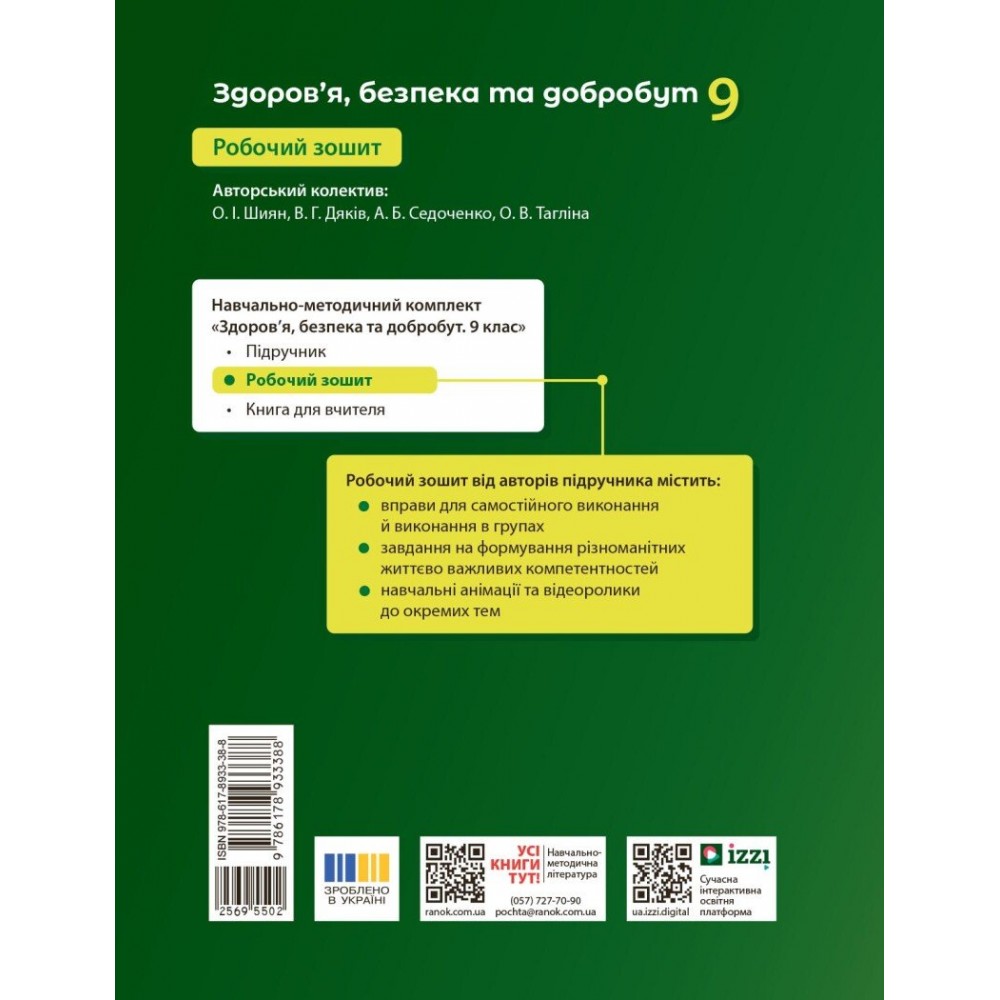 Здоров'я, безпека та добробут. 9 клас. Робочий зошит (до підручника Шиян О., Дяків В. та інші)
