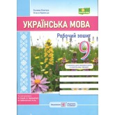 Українська мова. 9 клас. Робочий зошит - Галина Панчук