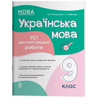 Українська мова. Усі діагностувальні роботи. 9 клас - М. В. Коновалова