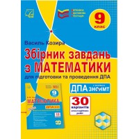 Математика. 9 клас. Збірник завдань для підготовки та проведення ДПА у форматі ЗНО/НМТ - Козира В.М.