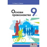 Основи правознавства. 9 клас. 2017 рік формат 21*14
