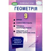 Геометрія. 9 клас. Вправи. самостйні роботи. тематичні контрольні роботи. експрес-контроль - Істер