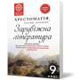 Зарубіжна література. 9 клас. Хрестоматія + тести. Шевченко Н.В.