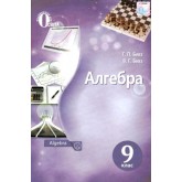 Алгебра. Підручник. 9 клас. Бевз, Бевз (9786176567509) Алгебра. Підручник. 9 клас. Бевз, Бевз (9786176567509)