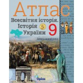 Історія України, та Всесвітня історія. Атлас (інтегрований курс) 9 клас - Щупак (Оріон) Історія України, та Всесвітня історія. Атлас (інтегрований курс) 9 клас - Щупак (Оріон)