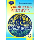 Авраменко 9 клас Українська література Підручник 9789663499154 Авраменко 9 клас Українська література Підручник 9789663499154