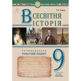 Всесвітня Історія. Універсальний. Робочий зошит. 9 клас - Умєров