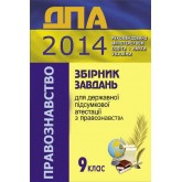 ДПА 2014 Збірник завдань для державної підсумкової атестації з правознавства практичний курс. 9 клас. Ремех Т. О. 2014 рік