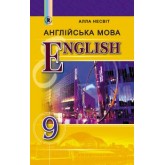 Англійська мова. 9 клас. Підручник - Несвіт