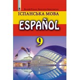 Іспанська мова 9 клас 5-й рік Редько 2016 мяка обкладинка (9789661108362/1) Іспанська мова 9 клас 5-й рік Редько 2016 мяка обкладинка (9789661108362/1)