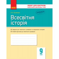 Контроль навчальних досягнень. Всесвітня історія. 9 клас. НОВА ПРОГРАМА - Святокум О. Є.