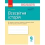 Контроль навчальних досягнень. Всесвітня історія. 9 клас. НОВА ПРОГРАМА - Святокум О. Є.