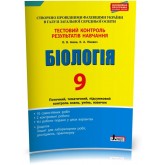 Біологія. 9 клас. Тестовий контроль результатів навчання Леонтьєв Кочергіна Біологія. 9 клас. Тестовий контроль результатів навчання Леонтьєв Кочергіна