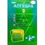 Алгебра. 9 клас. Вправи. самостйні роботи. тематичні контрольні роботи. експрес-контроль - Істер