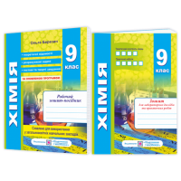 Хімія. 9 клас. Робочий зошит-посібник + зошит для лабораторних і практичних робіт - Березан