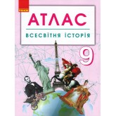 Атлас Всесвітня історія, 9 клас (Ранок) Атлас Всесвітня історія, 9 клас (Ранок)