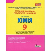Хімія. 9 клас. Тестовий контроль результатів навчання - Титаренко Н.В.