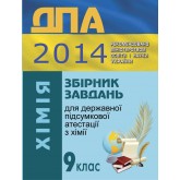 ДПА 2014 Збірник завдань для державної підсумкової атестації з хімії. 9 клас 2014 рік