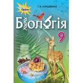 Біологія, 9 клас підручник - Коршевнюк (Оріон) Біологія, 9 клас підручник - Коршевнюк (Оріон)
