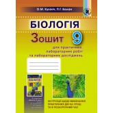 Біологія, 9 клас Зошит для лабораторних та практичних робіт - Кулініч (Генеза) Біологія, 9 клас Зошит для лабораторних та практичних робіт - Кулініч (Генеза)
