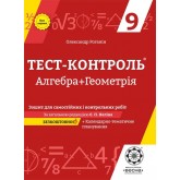 Тест-контроль. Алгебра. + Геометрія. 9 клас. Зошит для самостійних.контрольніх робіт. + безкоштовно календарні плани
